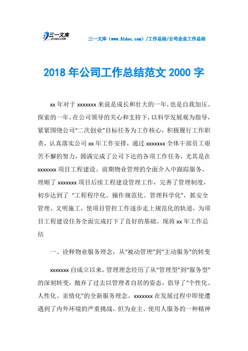 2018年公司工作总结范文2000字