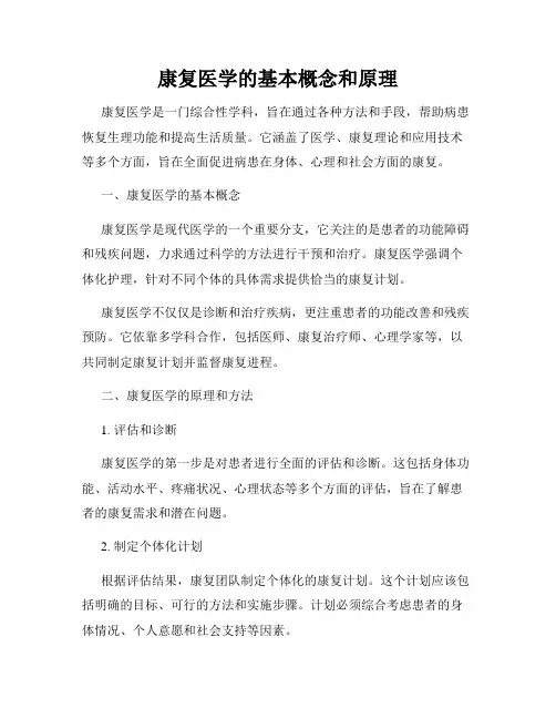 康复医学的基本概念和原理