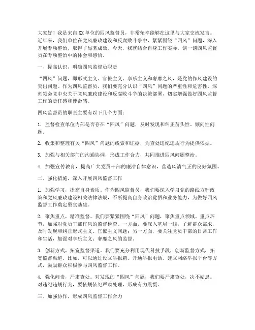 四风监督员交流发言稿范文
