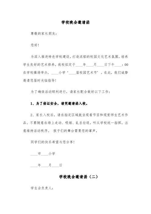 学校晚会邀请函（四篇）