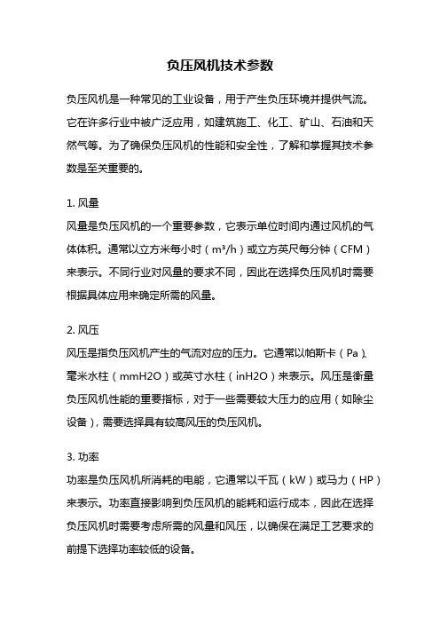 负压风机技术参数