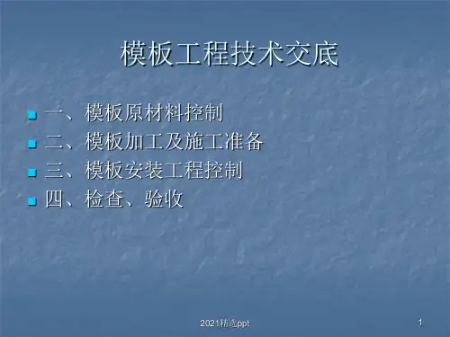 模板工程技术交底ppt课件