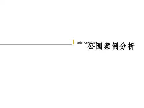 《公园案例分析》