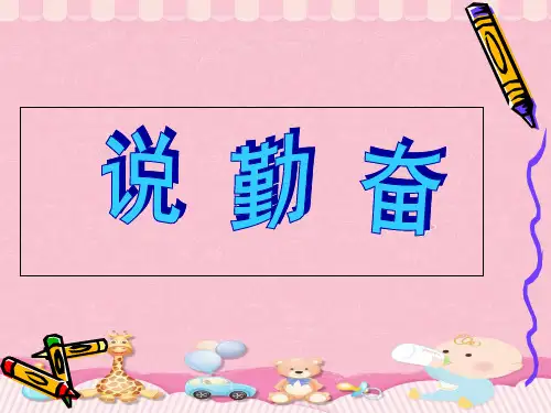 四年级上册语文课件-16 说勤奋｜苏教版(共26张PPT)
