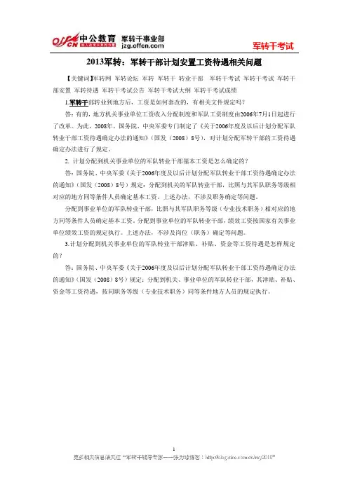 2013军转：军转干部计划安置工资待遇相关问题