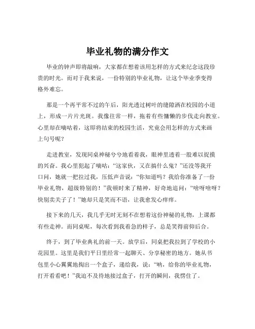 毕业礼物的满分作文