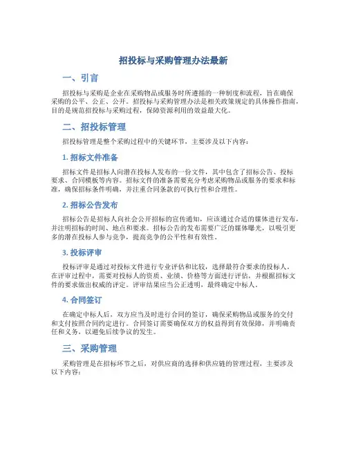 招投标与采购管理办法最新