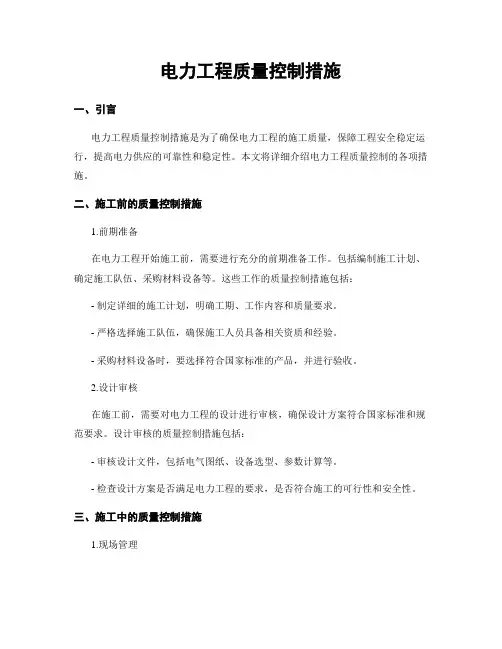 电力工程质量控制措施
