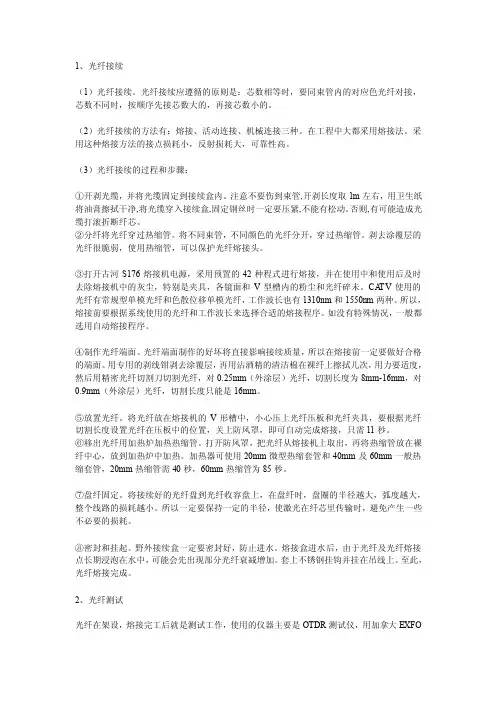 【精选】光纤熔接方法和步骤