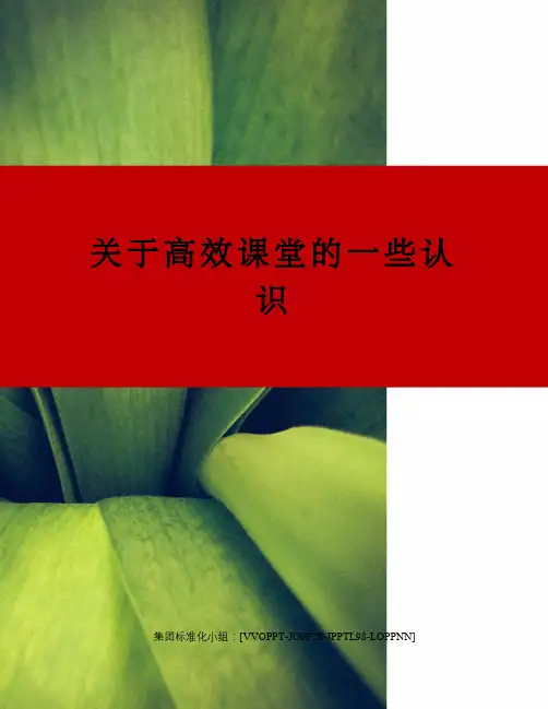关于高效课堂的一些认识