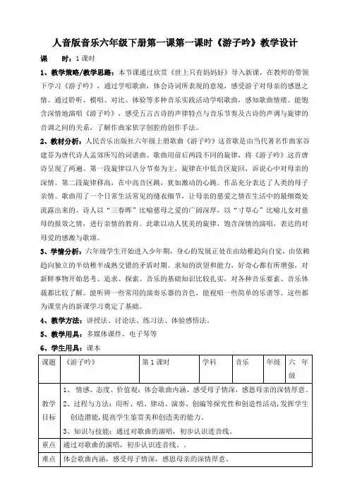 六年级下册音乐教案--第一课第一课时《游子吟》 人音版