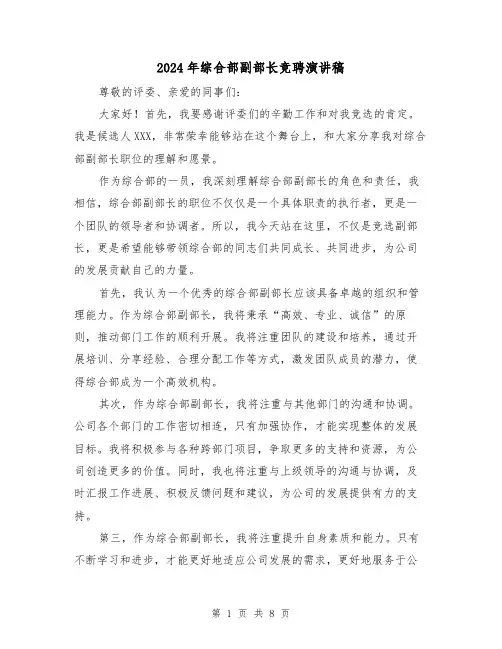 2024年综合部副部长竞聘演讲稿(三篇)