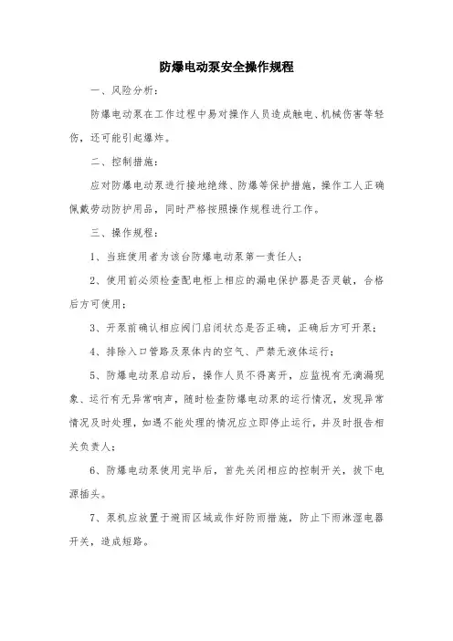 防爆电动泵操作规程