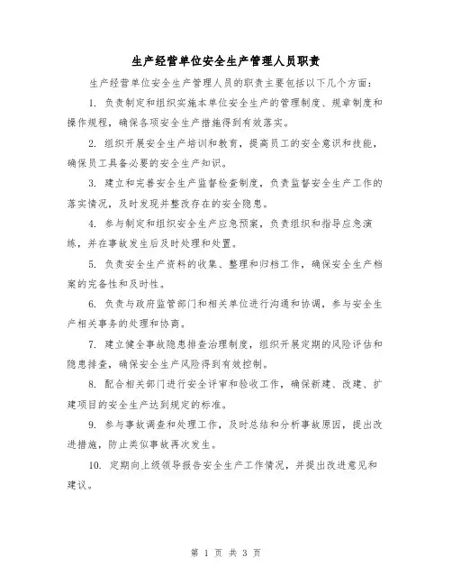 生产经营单位安全生产管理人员职责（3篇）