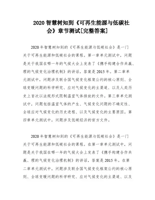 2020智慧树知到《可再生能源与低碳社会》章节测试[完整答案]
