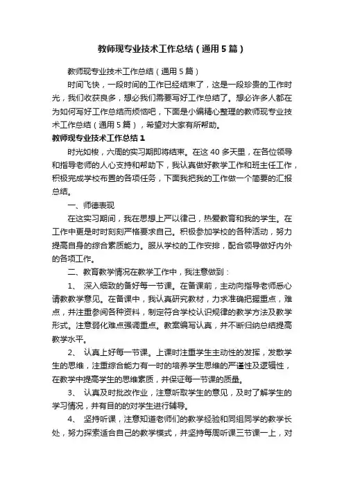 教师现专业技术工作总结（通用5篇）