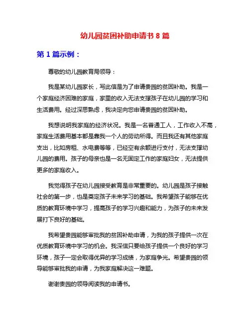 幼儿园贫困补助申请书8篇