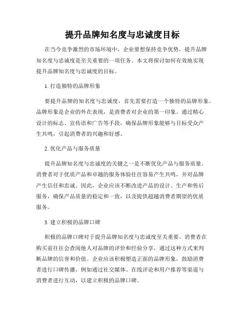 提升品牌知名度与忠诚度目标
