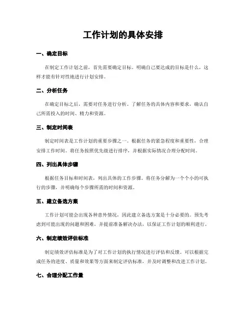 工作计划的具体安排