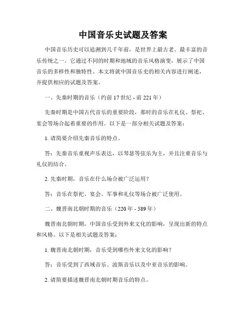 中国音乐史试题及答案