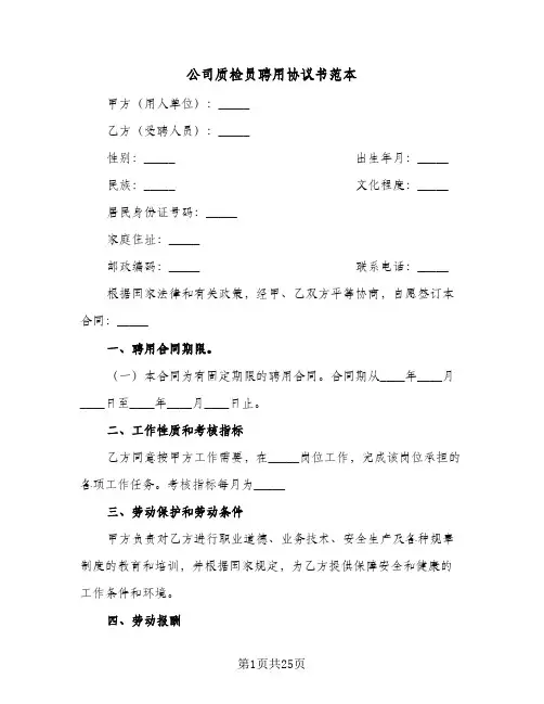 公司质检员聘用协议书范本(8篇)