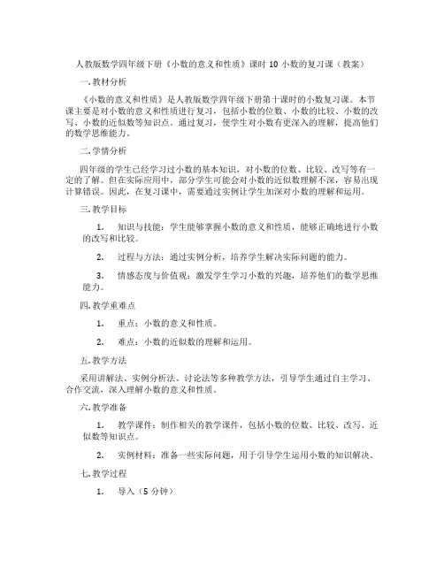 人教版数学四年级下册《小数的意义和性质》课时10小数的复习课(教案)