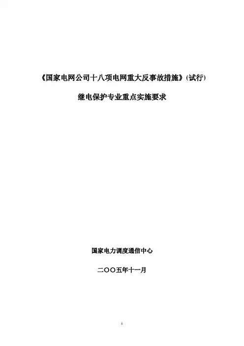 国家电网公司十八项电网重大反事故措施