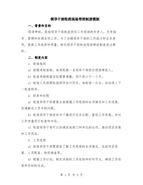 领导干部轮流现场带班制度模版