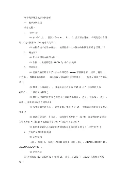 初中数学课堂教学案例分析