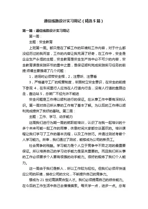 通信线路设计实习周记（精选5篇）