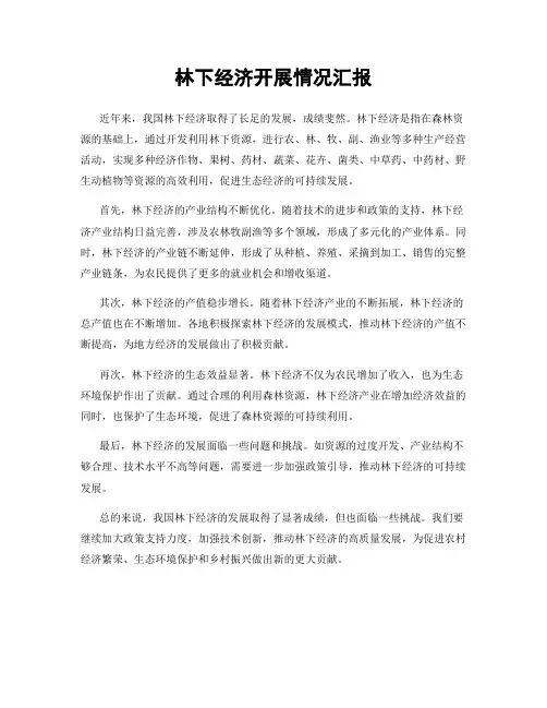 林下经济开展情况汇报