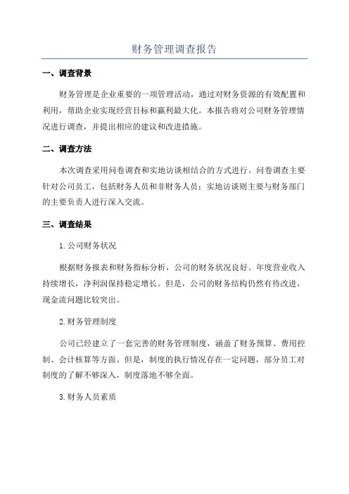 财务管理调查报告