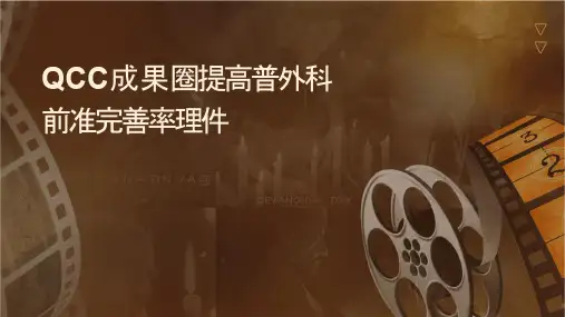 QCC成果汇报品管圈 提高普外科术前准备完善率护理课件