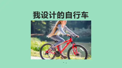 《我设计的自行车》PPT优质课件