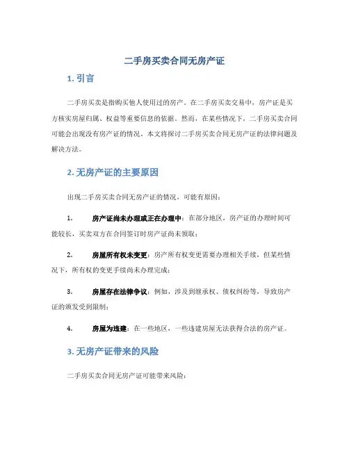 二手房买卖合同无房产证