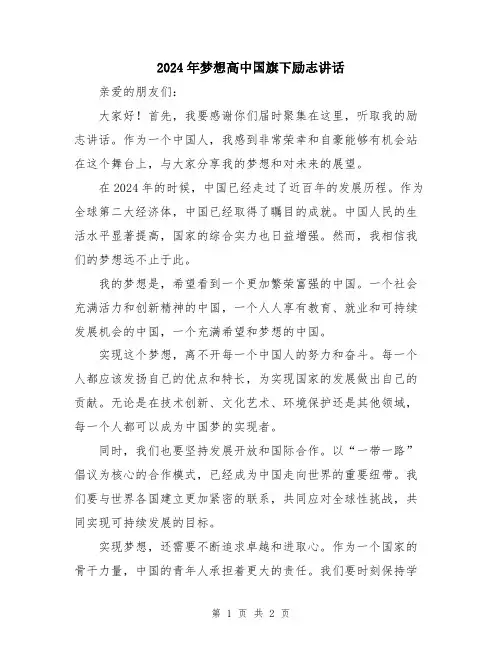 2024年梦想高中国旗下励志讲话