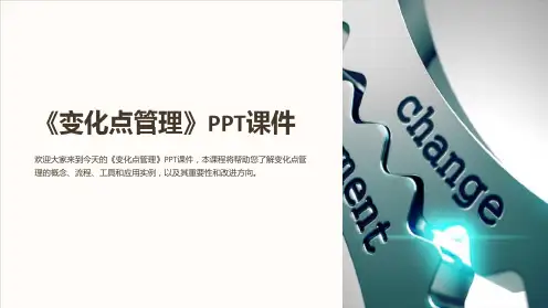 《变化点管理》课件