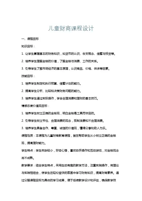 儿童财商课程设计