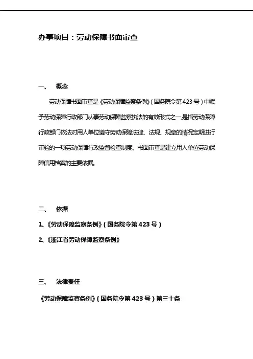 办事项目劳动保障书面审查