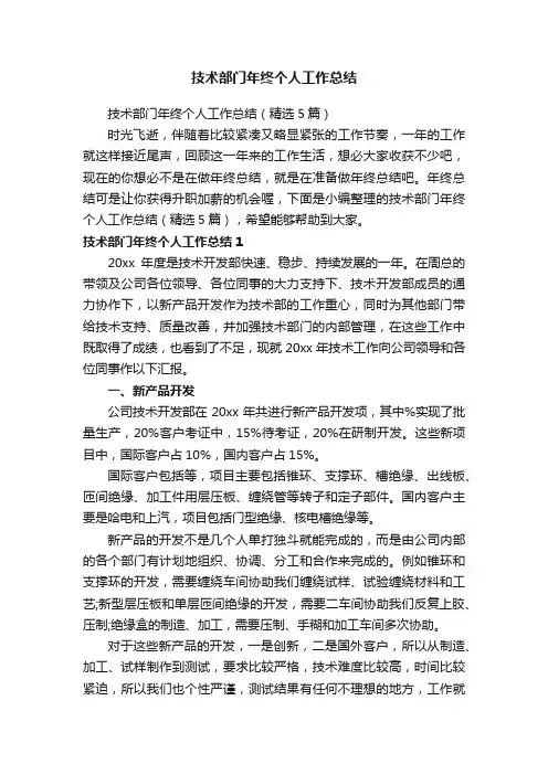 技术部门年终个人工作总结（精选5篇）