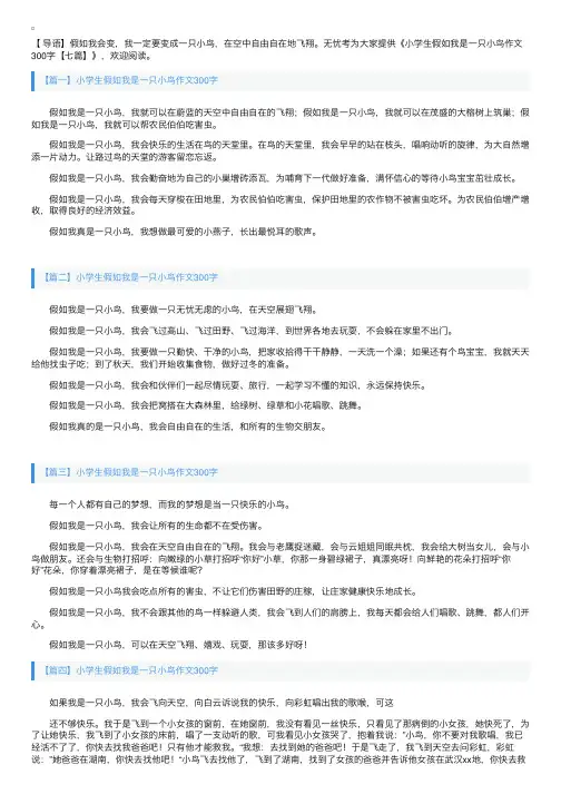 小学生假如我是一只小鸟作文300字【七篇】