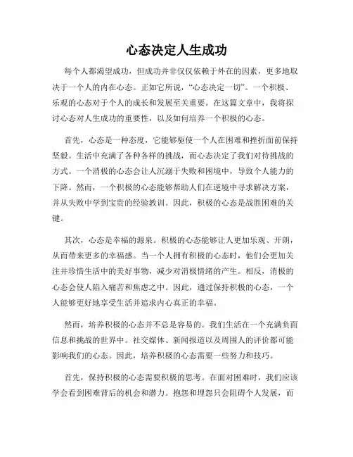 心态决定人生成功