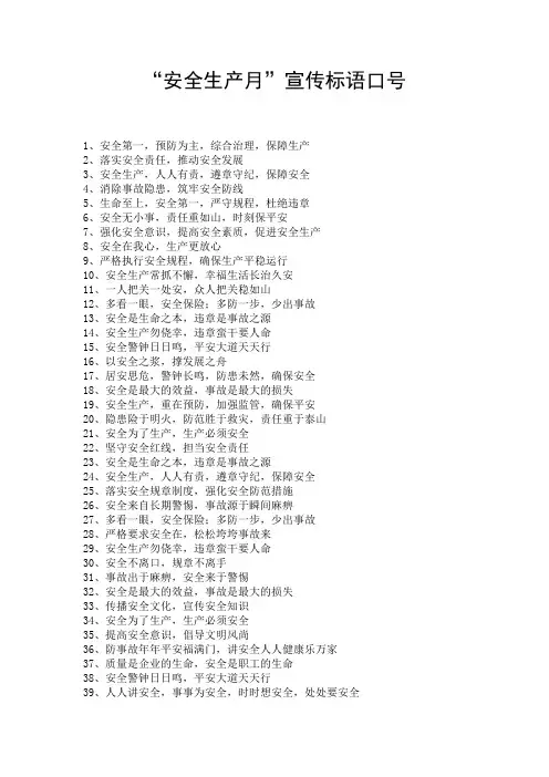 “安全生产月”宣传标语口号