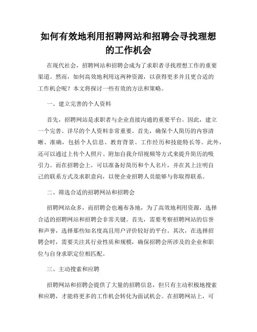 如何有效地利用招聘网站和招聘会寻找理想的工作机会