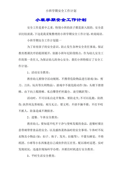 小班学期安全工作计划