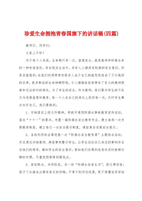 珍爱生命拥抱青春国旗下的讲话稿(四篇)