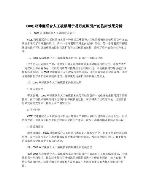 COOK双球囊联合人工破膜用于足月妊娠引产的临床效果分析