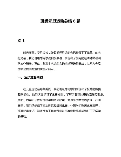 班级元旦运动总结6篇