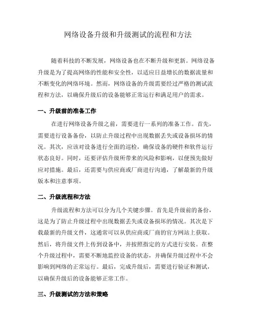 网络设备升级和升级测试的流程和方法(一)
