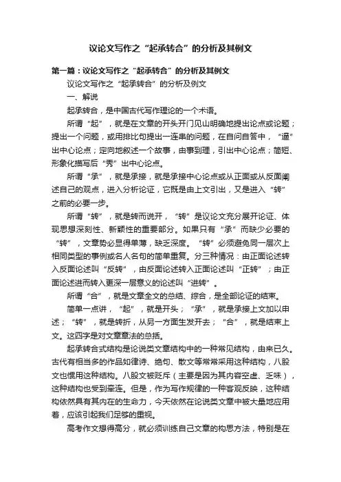 议论文写作之“起承转合”的分析及其例文
